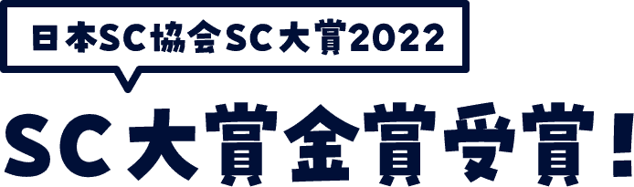 日本SC協会SC大賞2022 SC大賞金賞受賞！