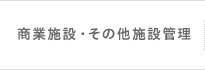 商業施設・その他施設管理