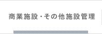 商業施設・その他施設管理