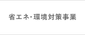 省エネ・環境対策事業