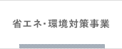 省エネ・環境対策事業