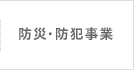 防災・防犯事業