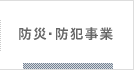 防災・防犯事業