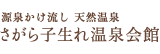 さがら子生れ温泉会館