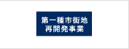 再開発事業