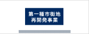 再開発事業