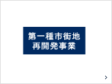 草薙駅南口地区第一種市街地再開発事業商業計画調整業務