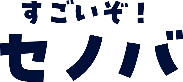 すごいぞ！セノバ