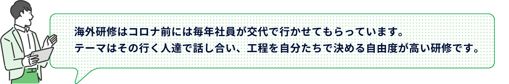 海外研修はコロナ前には毎年社員が交代で行かせてもらっています。テーマはその行く人達で話し合い、工程を自分たちで決める自由度が高い研修です。