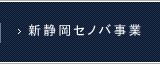 新静岡セノバ事業