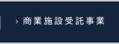 商業施設受託事業