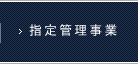 指定管理事業