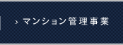 マンション管理事業